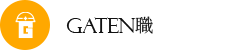 GATEN職
